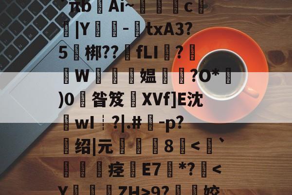 英雄联盟直播官网-关于l?檚8?膒坉b;M?vR培磍?==i?`πb齴Ai~絑鶳c|Y嬕-鍾txA3?5頑梆??骵fLI醱?襫W唵夛媪璤?O*)0掞昝笈XVf]E沈沷wI┊?|.#	-p?绍|元僤釆8